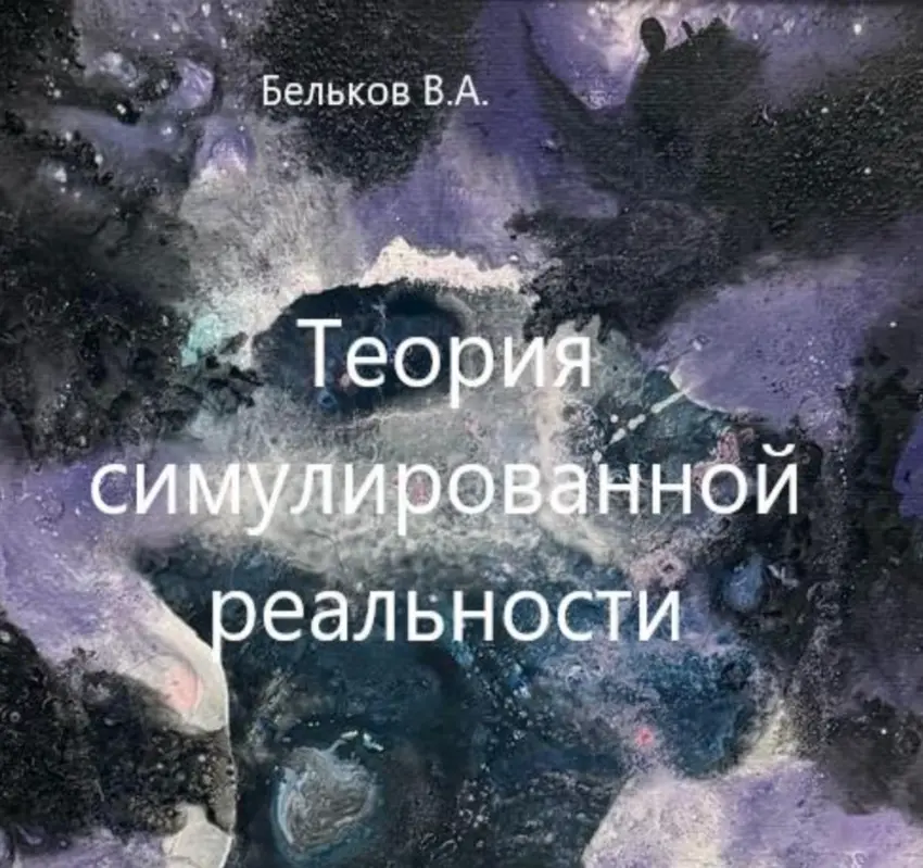 Теория стимулирования реальности