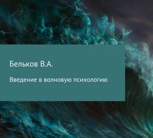 Введение в волновую психологию