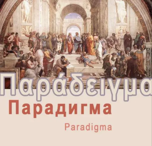 Парадигма