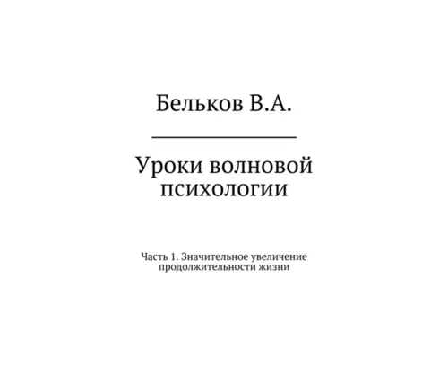 Уроки волновой психологии