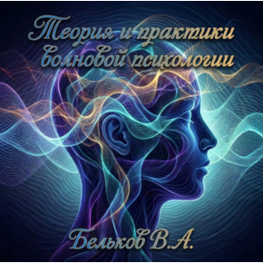 Теория и практики волновой психологии